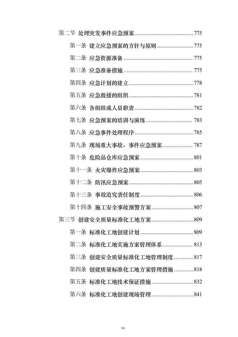 主体、二次结构及粗装修工程施工组织设计投标方案（986页）（2024年修订版）.docx 第14页