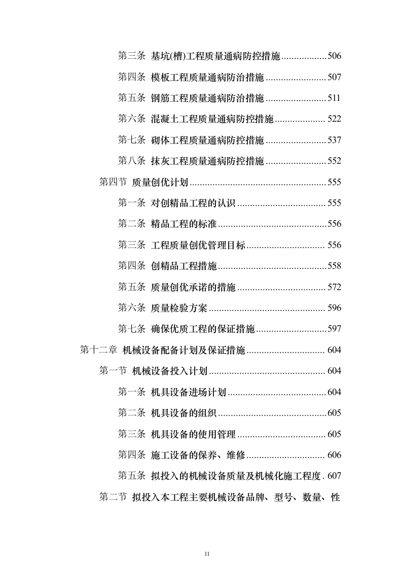 主体、二次结构及粗装修工程施工组织设计投标方案（986页）（2024年修订版）.docx 第11页