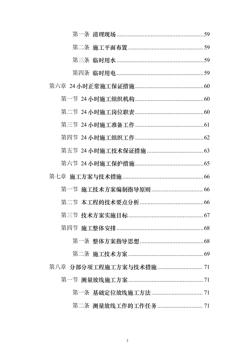 主体、二次结构及粗装修工程施工组织设计投标方案（986页）（2024年修订版）.docx 第3页