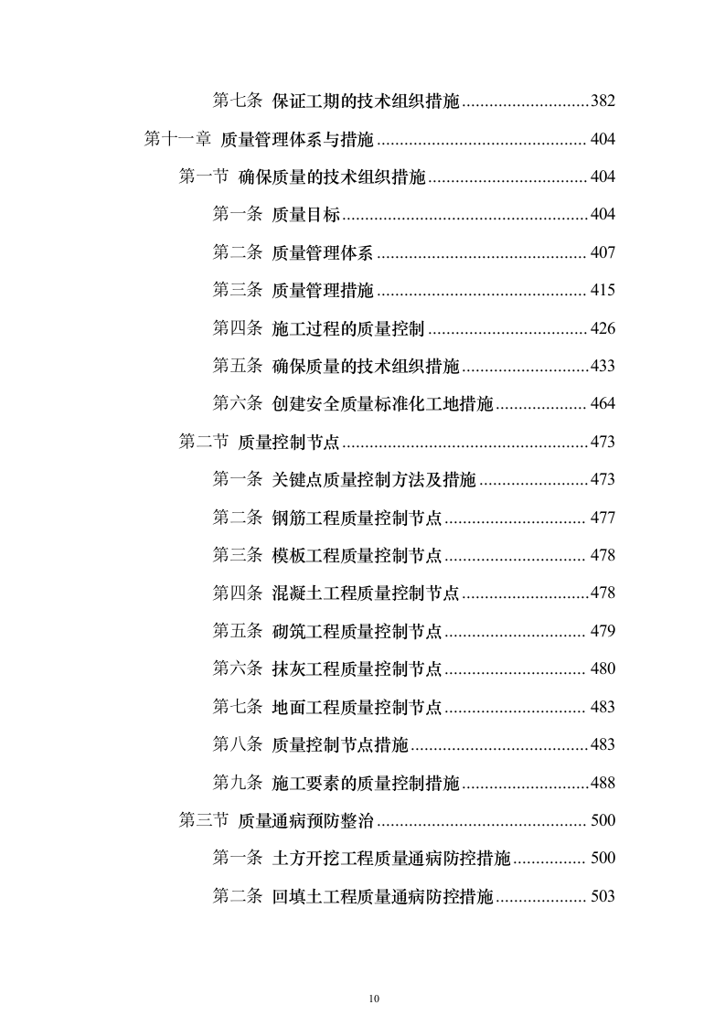 主体、二次结构及粗装修工程施工组织设计投标方案（986页）（2024年修订版）.docx 第10页