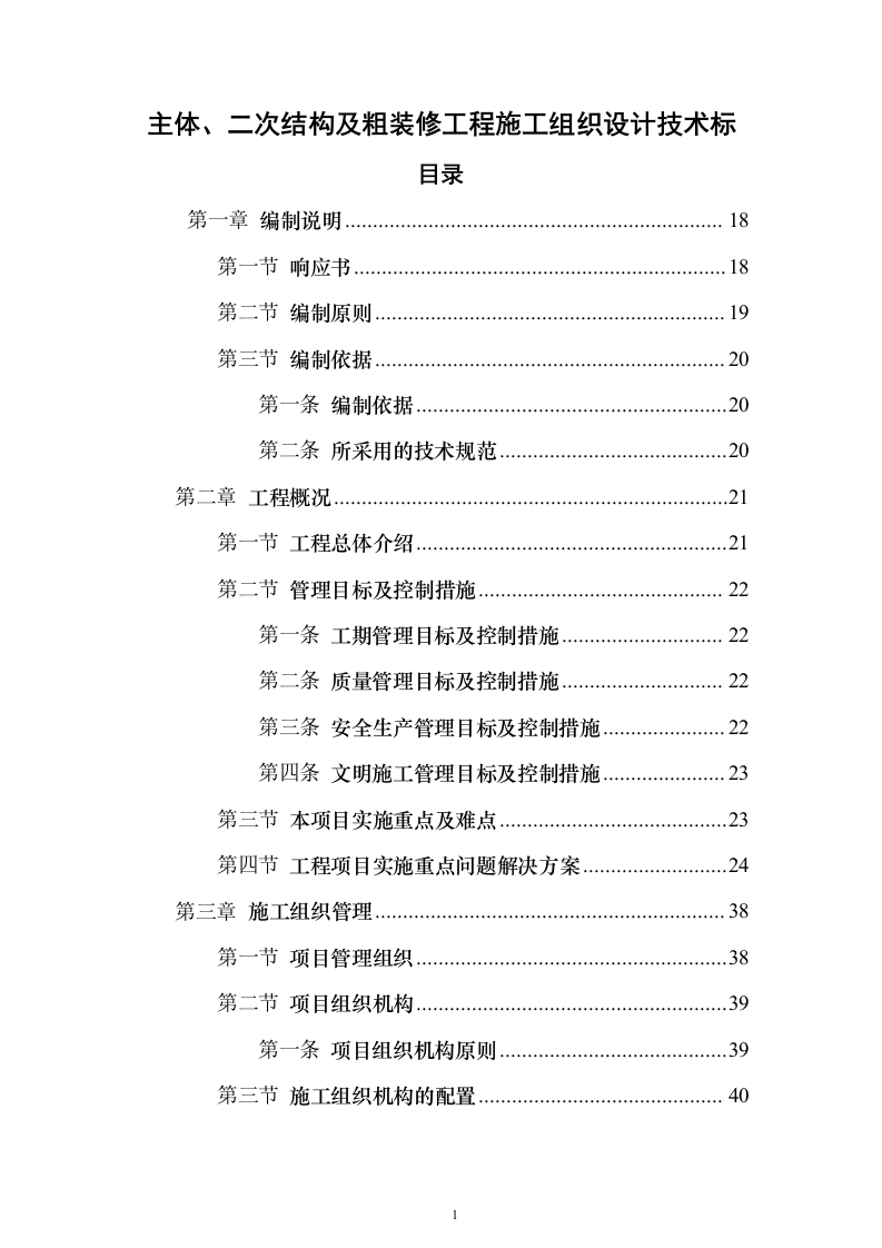 主体、二次结构及粗装修工程施工组织设计投标方案（986页）（2024年修订版）.docx 第1页