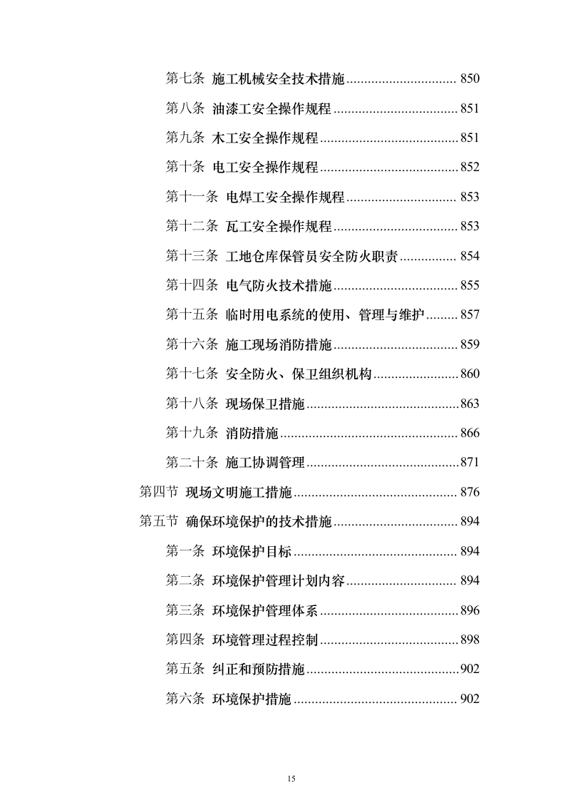 主体、二次结构及粗装修工程施工组织设计投标方案（986页）（2024年修订版）.docx 第15页