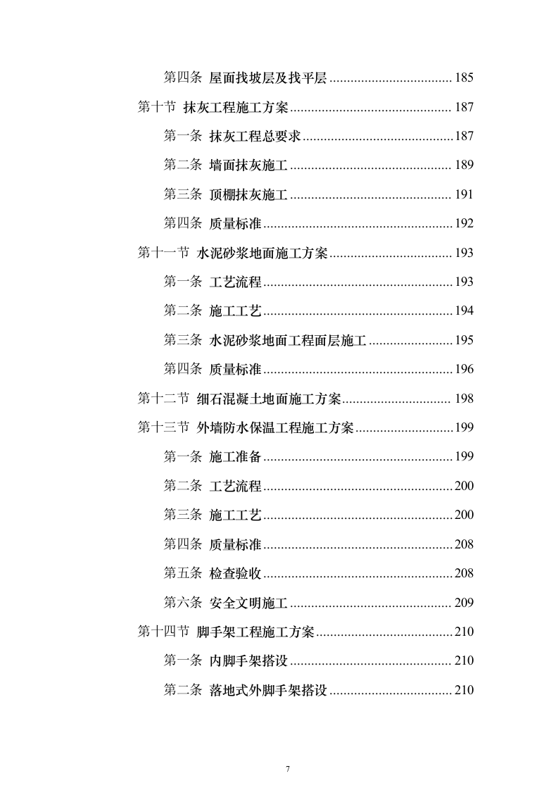 主体、二次结构及粗装修工程施工组织设计投标方案（986页）（2024年修订版）.docx 第7页