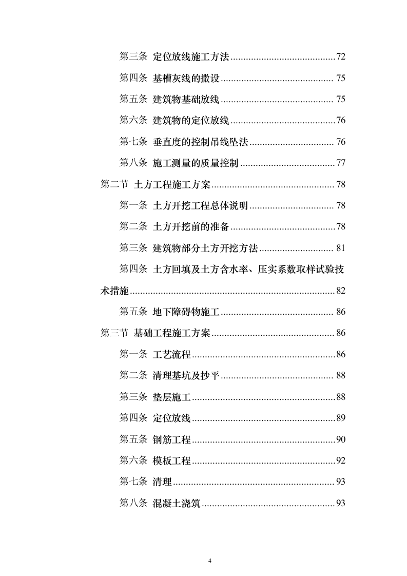 主体、二次结构及粗装修工程施工组织设计投标方案（986页）（2024年修订版）.docx 第4页