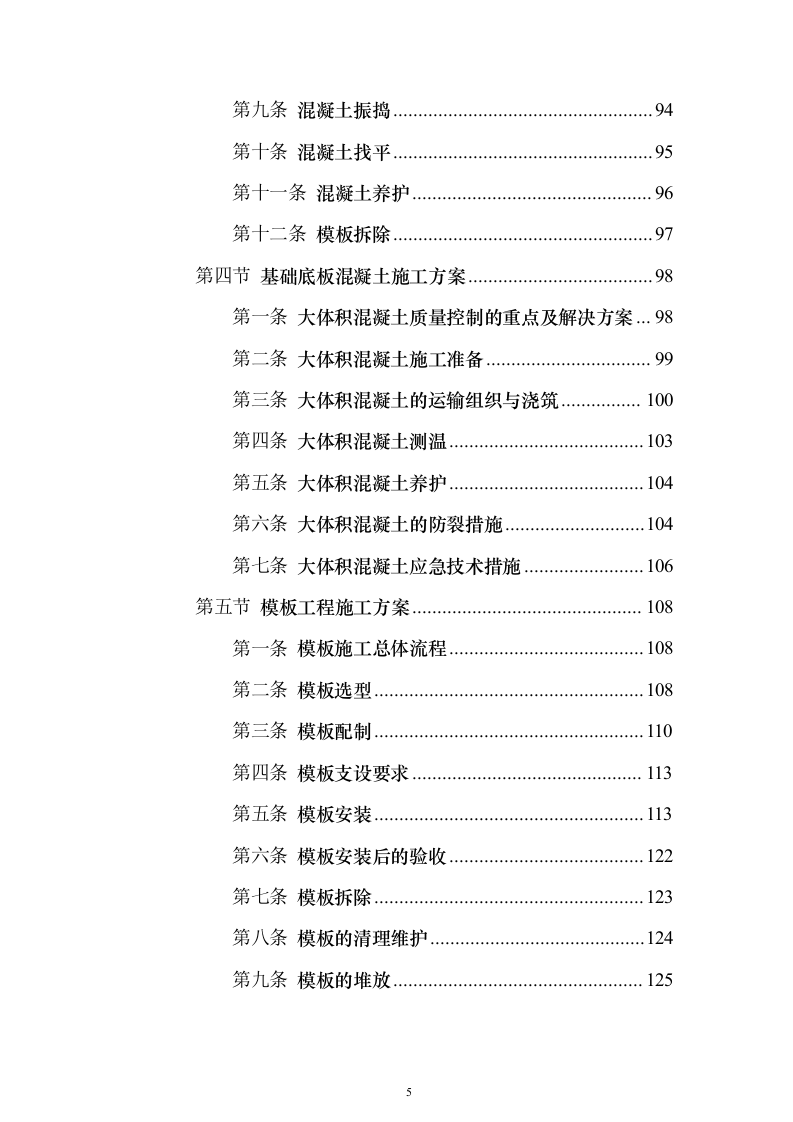 主体、二次结构及粗装修工程施工组织设计投标方案（986页）（2024年修订版）.docx 第5页