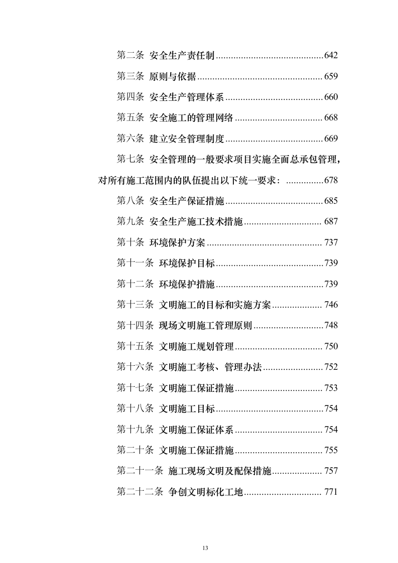 主体、二次结构及粗装修工程施工组织设计投标方案（986页）（2024年修订版）.docx 第13页