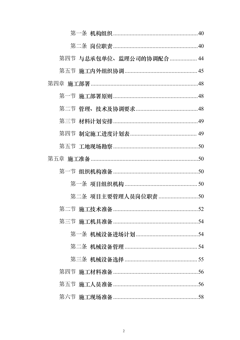 主体、二次结构及粗装修工程施工组织设计投标方案（986页）（2024年修订版）.docx 第2页