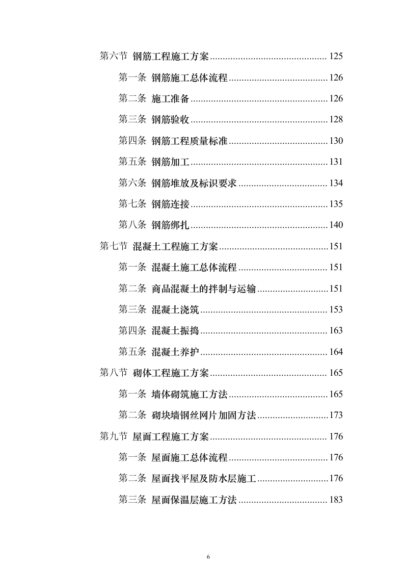 主体、二次结构及粗装修工程施工组织设计投标方案（986页）（2024年修订版）.docx 第6页