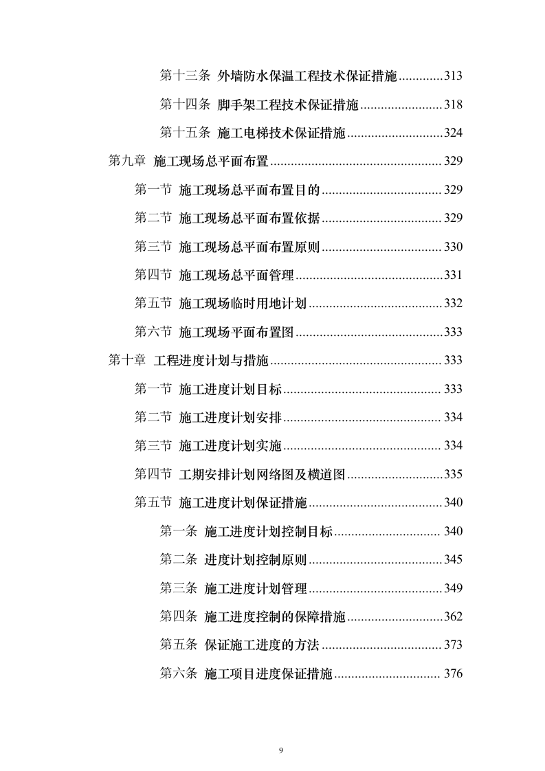 主体、二次结构及粗装修工程施工组织设计投标方案（986页）（2024年修订版）.docx 第9页