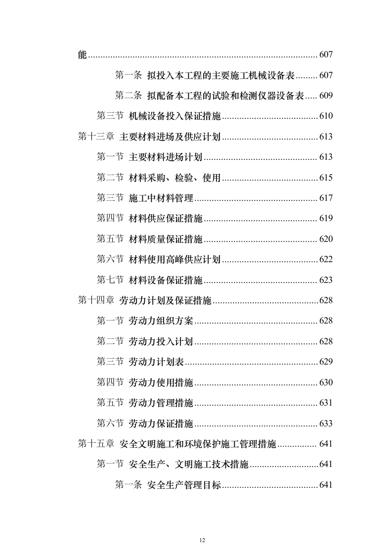 主体、二次结构及粗装修工程施工组织设计投标方案（986页）（2024年修订版）.docx 第12页
