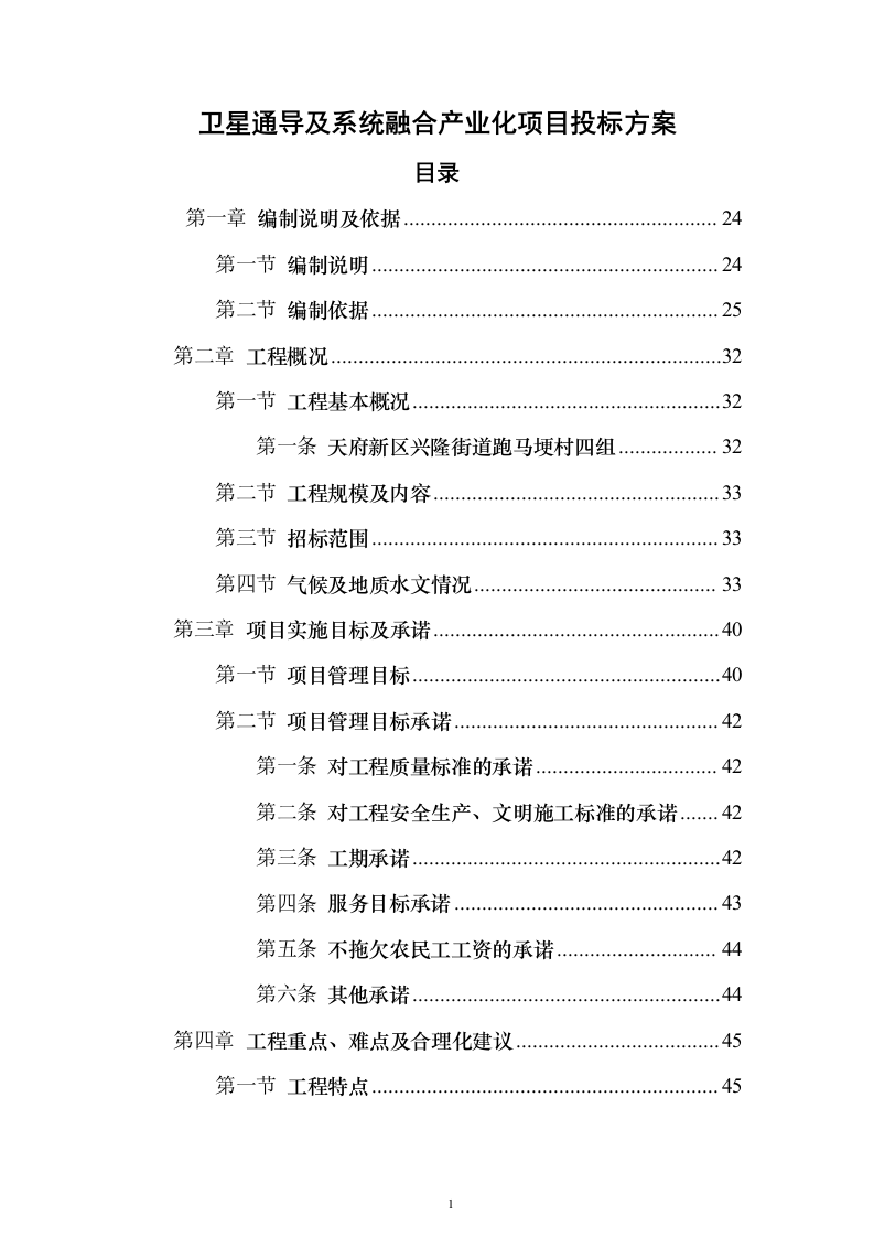 卫星通导及系统融合产业化项目投标方案（1063页）（2024年修订版）.docx 第1页