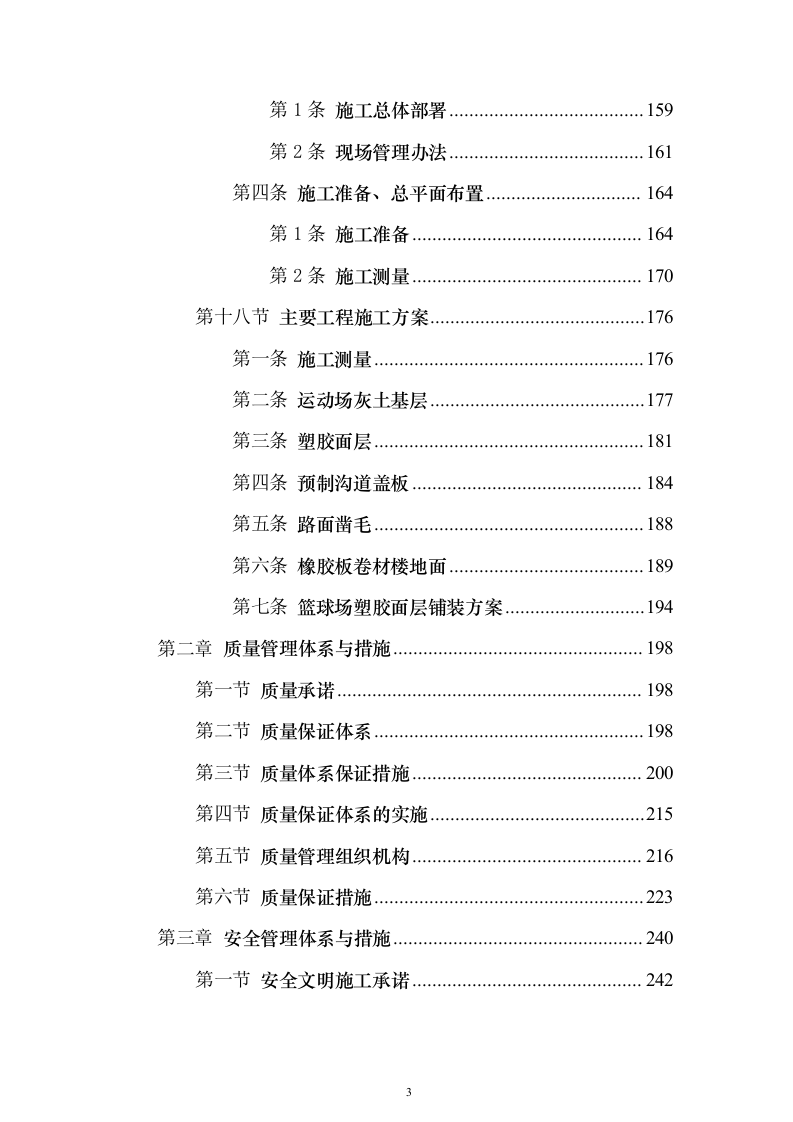 学校运动场改造项目投标方案558页（2024年修订版）.docx 第3页