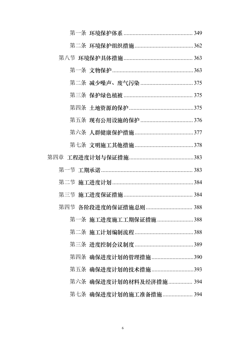 学校运动场改造项目投标方案558页（2024年修订版）.docx 第6页