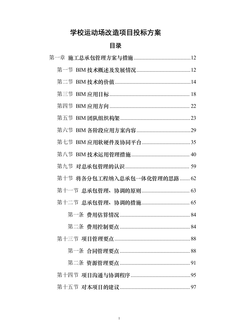 学校运动场改造项目投标方案558页（2024年修订版）.docx 第1页