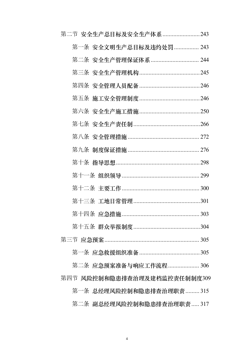 学校运动场改造项目投标方案558页（2024年修订版）.docx 第4页