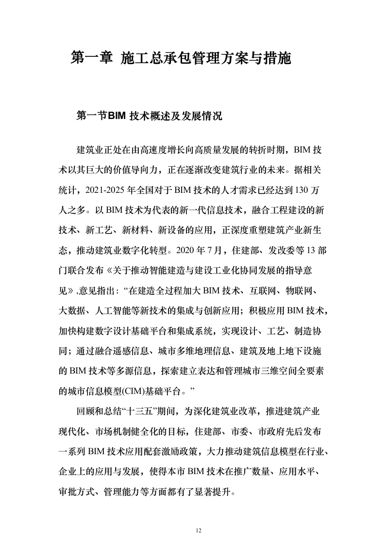 学校运动场改造项目投标方案558页（2024年修订版）.docx 第12页