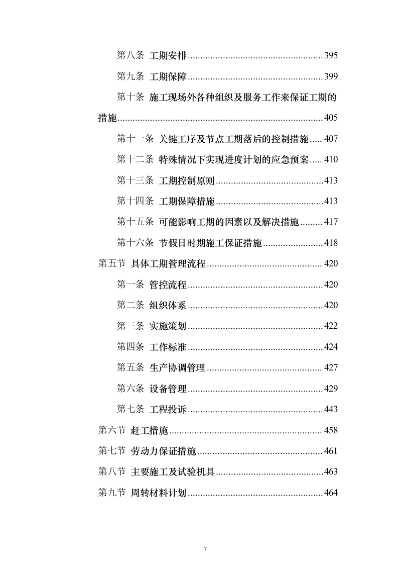 学校运动场改造项目投标方案558页（2024年修订版）.docx 第7页