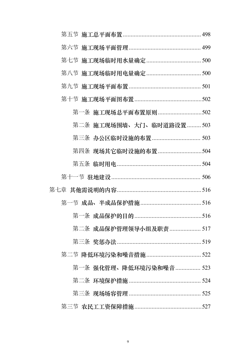 学校运动场改造项目投标方案558页（2024年修订版）.docx 第9页