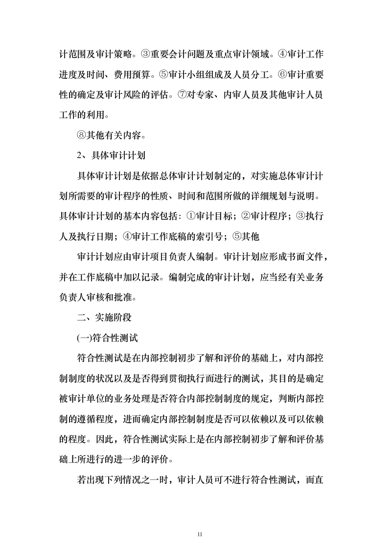 审计工作竣工决算投标方案（498页）（2024年修订版）.docx 第11页