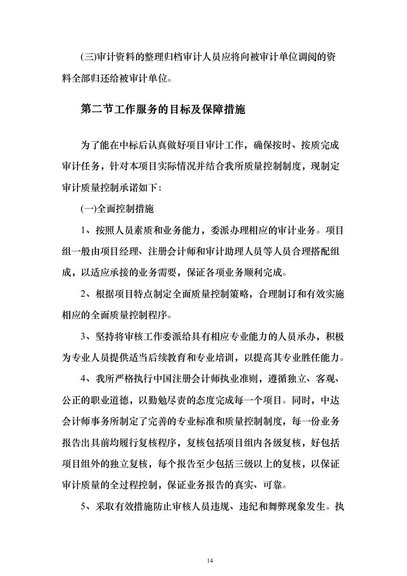 审计工作竣工决算投标方案（498页）（2024年修订版）.docx 第14页