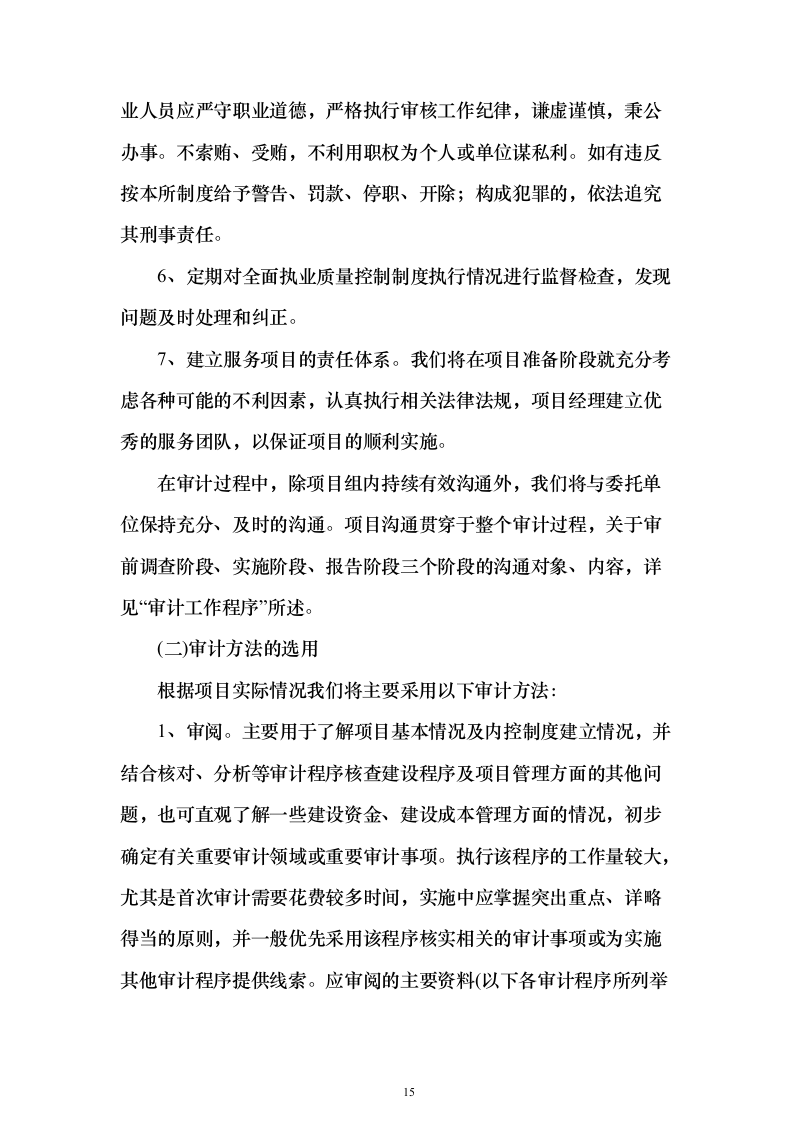 审计工作竣工决算投标方案（498页）（2024年修订版）.docx 第15页