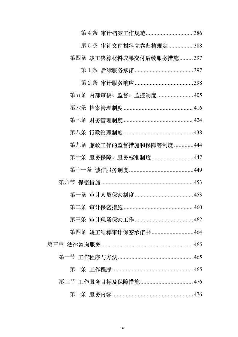 审计工作竣工决算投标方案（498页）（2024年修订版）.docx 第4页