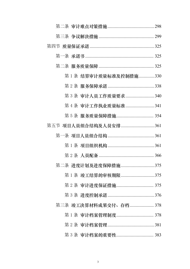 审计工作竣工决算投标方案（498页）（2024年修订版）.docx 第3页