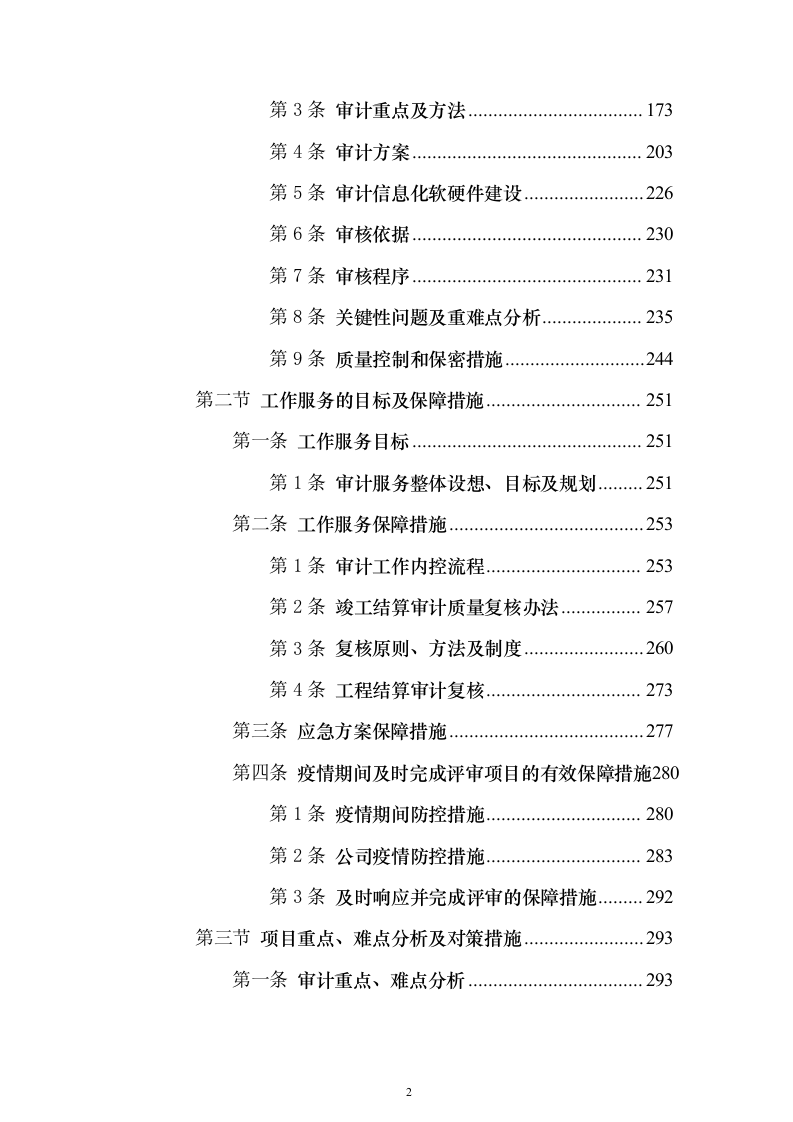 审计工作竣工决算投标方案（498页）（2024年修订版）.docx 第2页