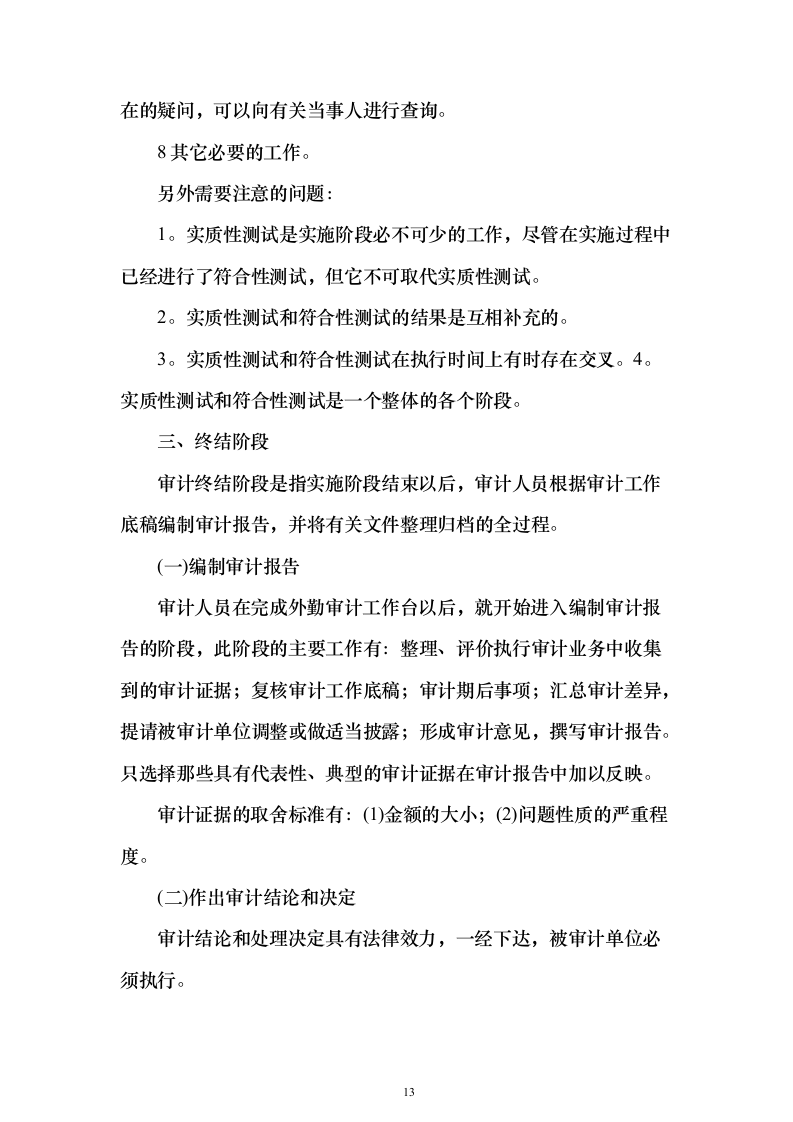审计工作竣工决算投标方案（498页）（2024年修订版）.docx 第13页