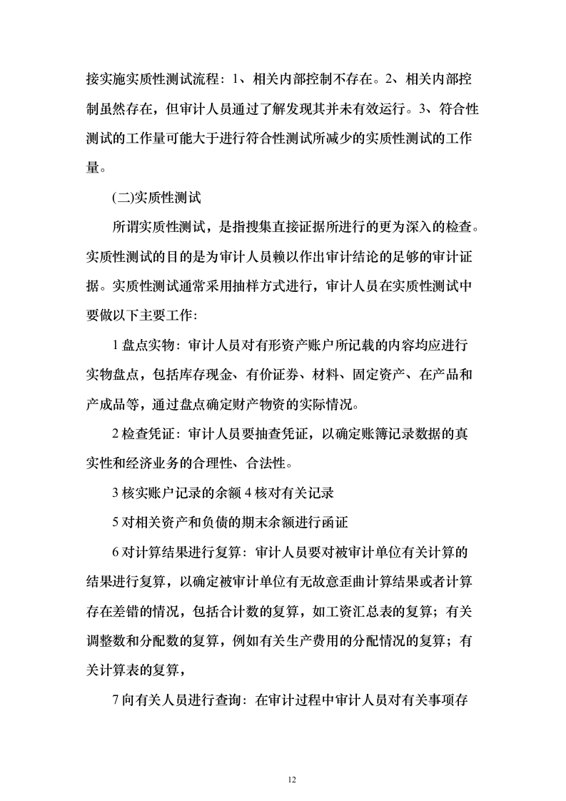 审计工作竣工决算投标方案（498页）（2024年修订版）.docx 第12页