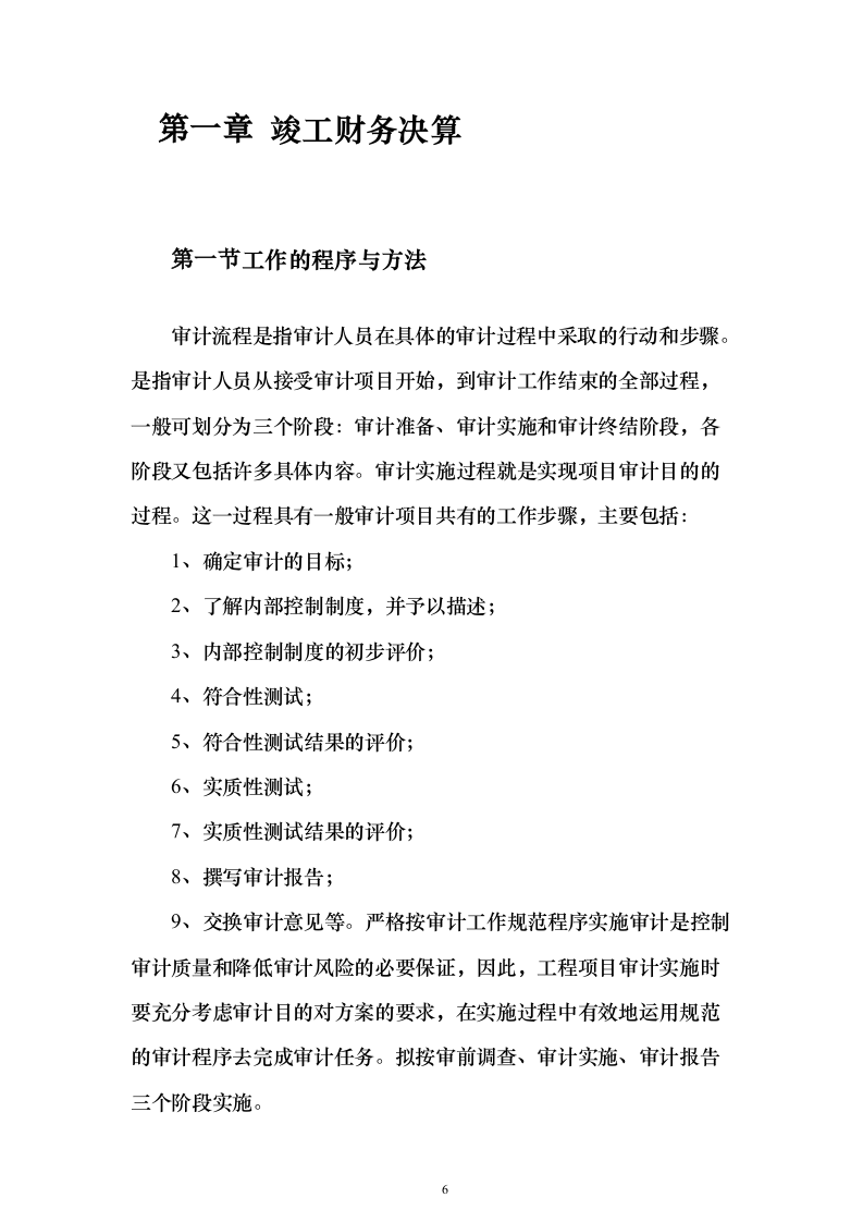审计工作竣工决算投标方案（498页）（2024年修订版）.docx 第6页