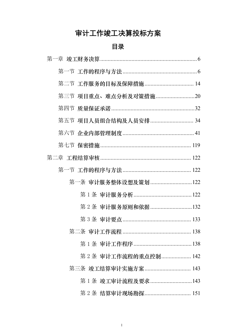 审计工作竣工决算投标方案（498页）（2024年修订版）.docx 第1页