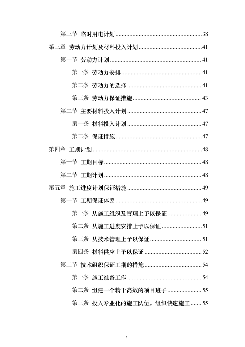 小区景观绿化工程投标施工组织设计（938页）（2024年修订版）.docx 第2页