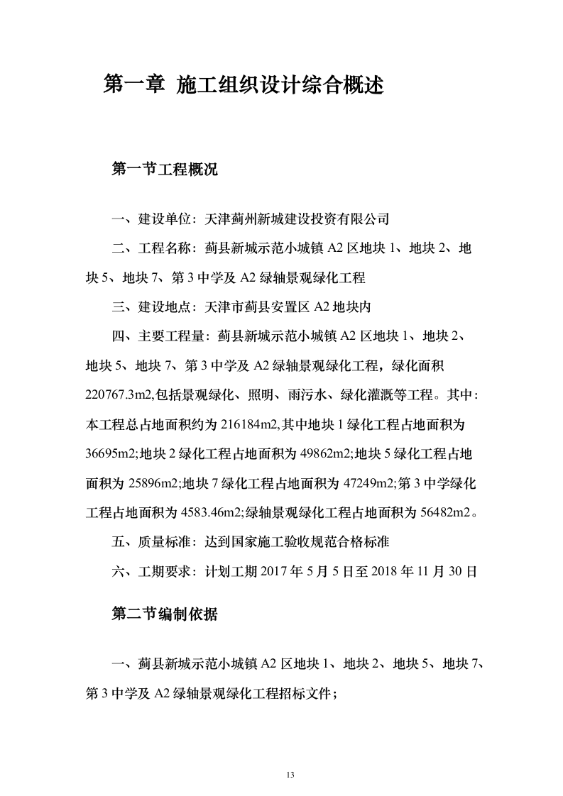 小区景观绿化工程投标施工组织设计（938页）（2024年修订版）.docx 第13页