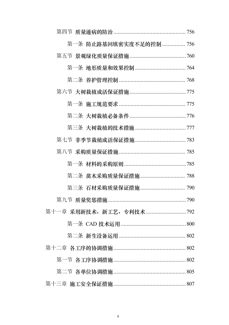 小区景观绿化工程投标施工组织设计（938页）（2024年修订版）.docx 第8页