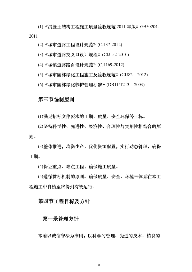 小区景观绿化工程投标施工组织设计（938页）（2024年修订版）.docx 第15页