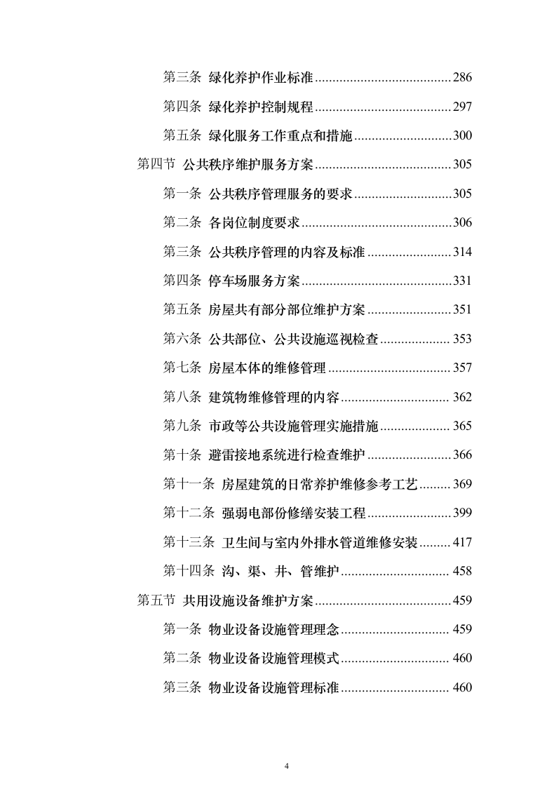 小区物业服务投标方案（769页）（2024年修订版）.docx 第4页