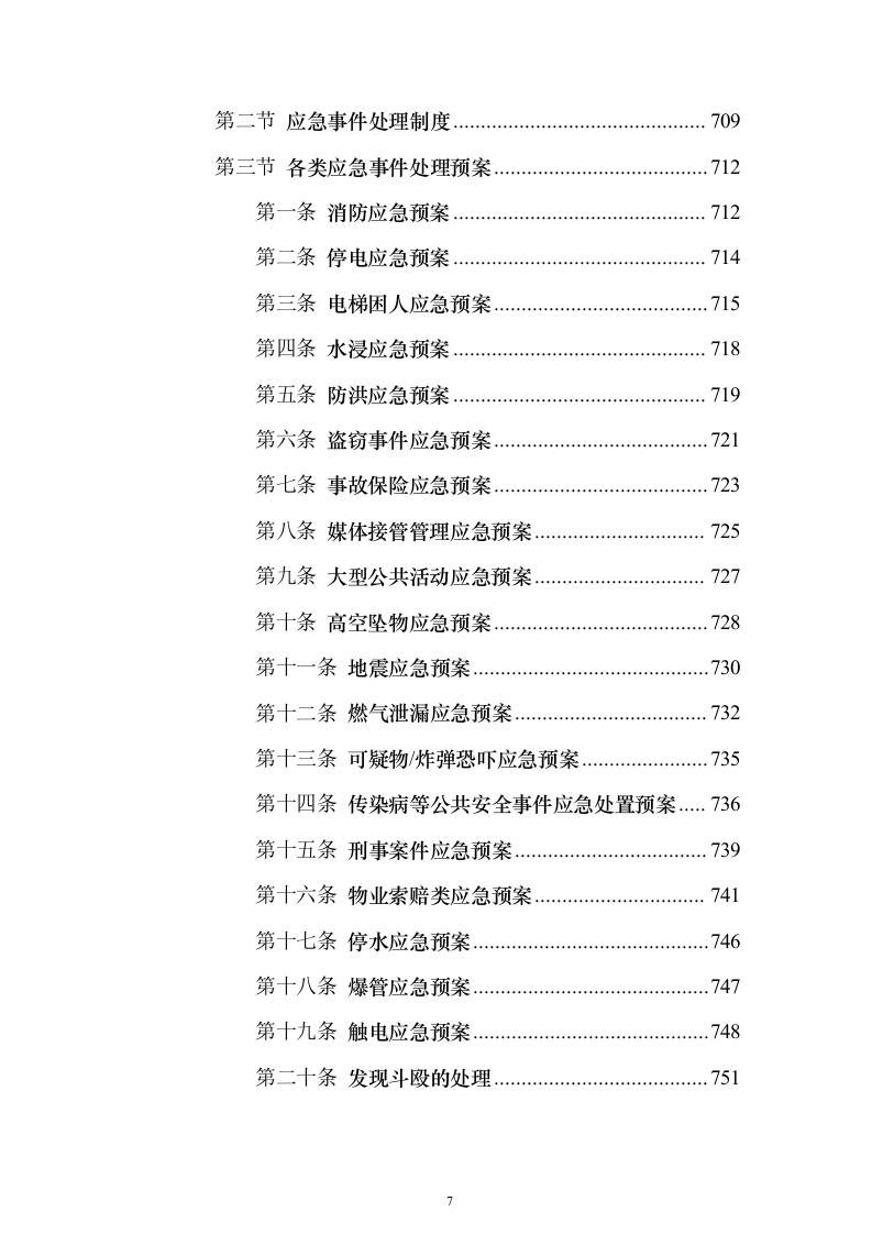 小区物业服务投标方案（769页）（2024年修订版）.docx 第7页