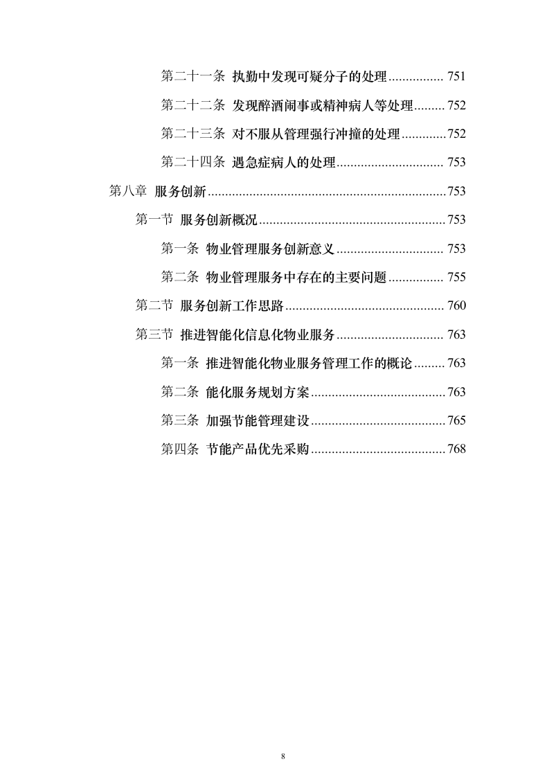 小区物业服务投标方案（769页）（2024年修订版）.docx 第8页