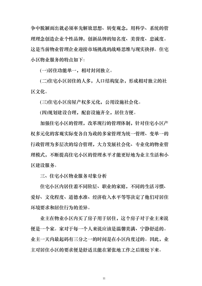 小区物业服务投标方案（769页）（2024年修订版）.docx 第11页