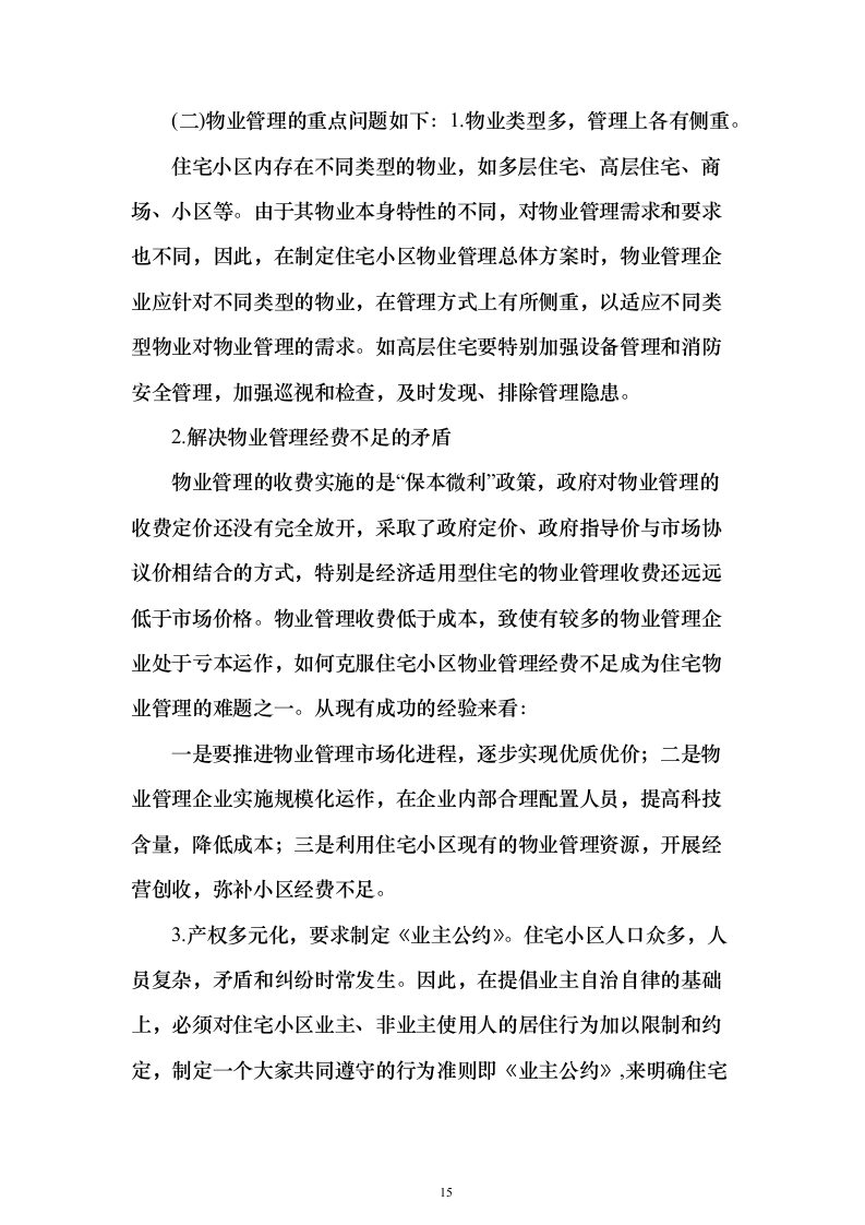 小区物业服务投标方案（769页）（2024年修订版）.docx 第15页