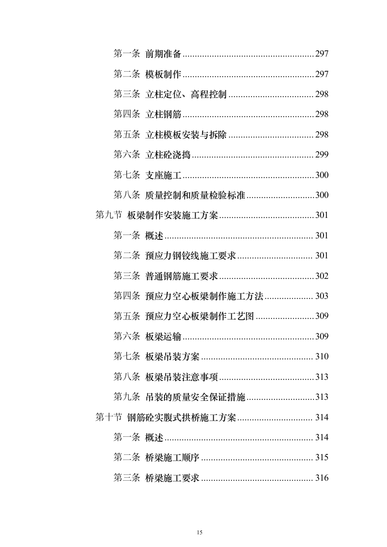 市政施工配套工程投标方案（530页）（2024年修订版）.docx 第15页
