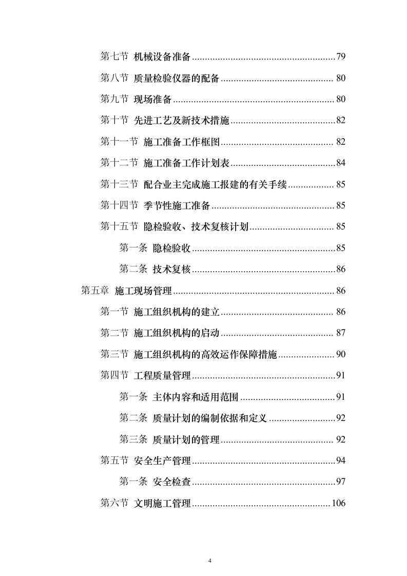市政施工配套工程投标方案（530页）（2024年修订版）.docx 第4页