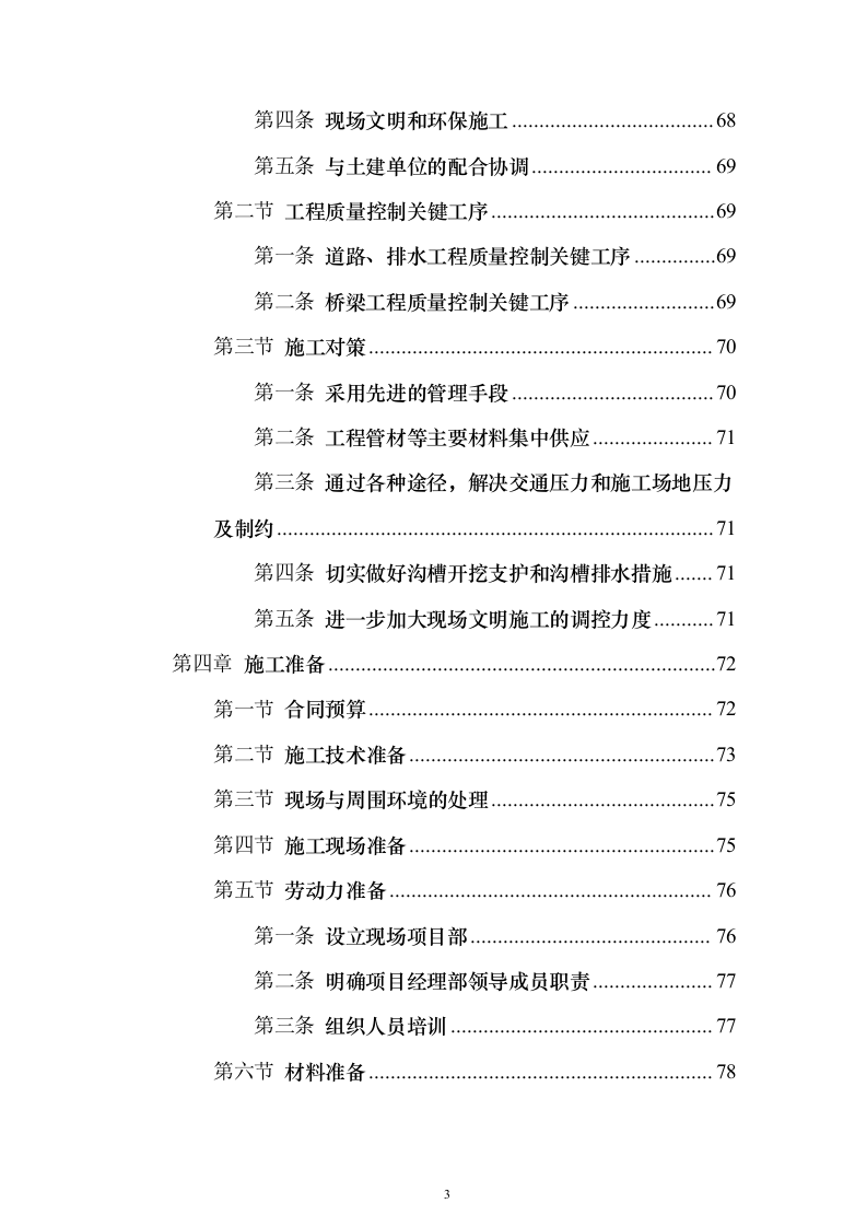 市政施工配套工程投标方案（530页）（2024年修订版）.docx 第3页