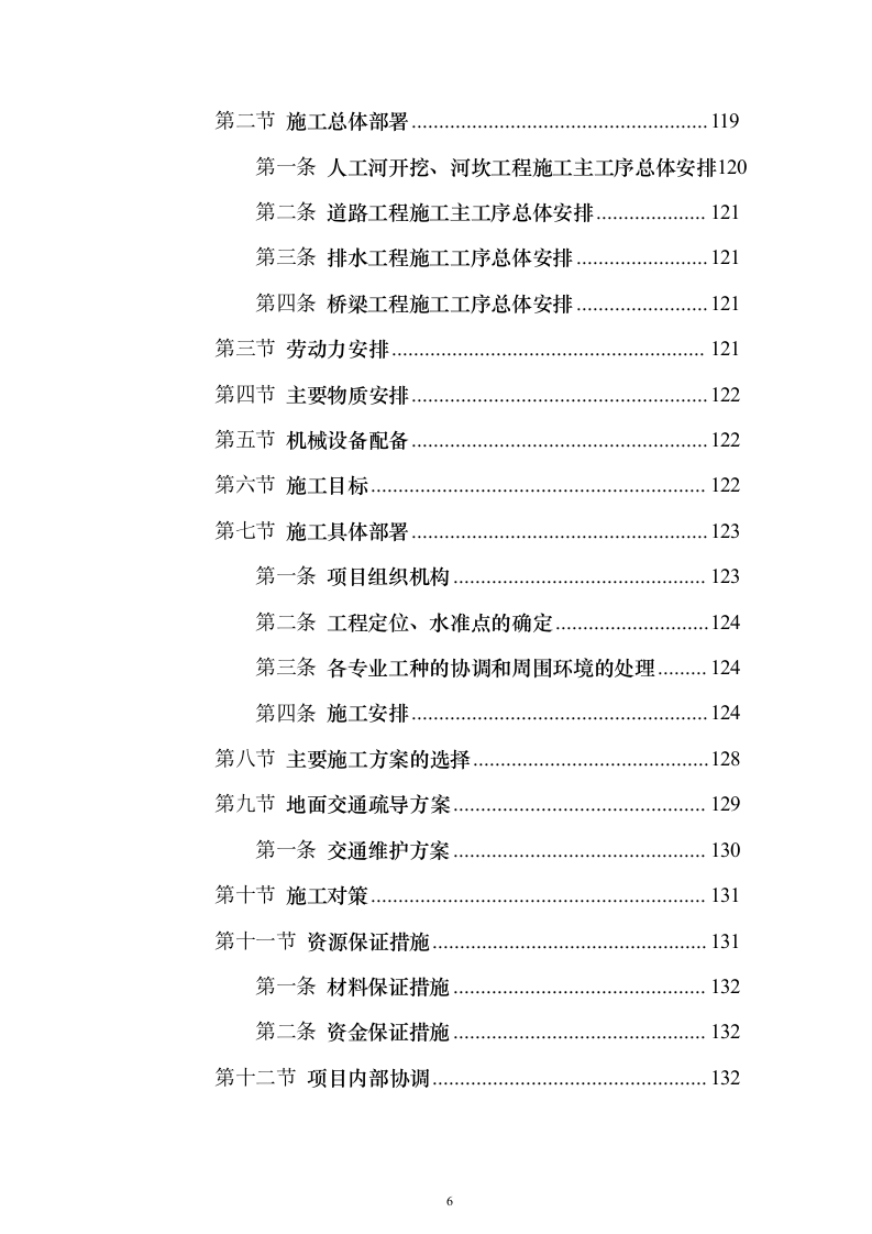 市政施工配套工程投标方案（530页）（2024年修订版）.docx 第6页