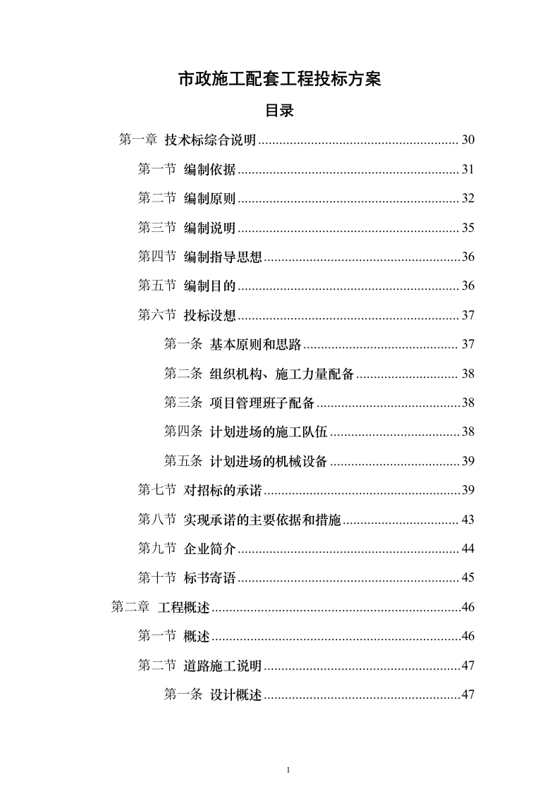市政施工配套工程投标方案（530页）（2024年修订版）.docx 第1页