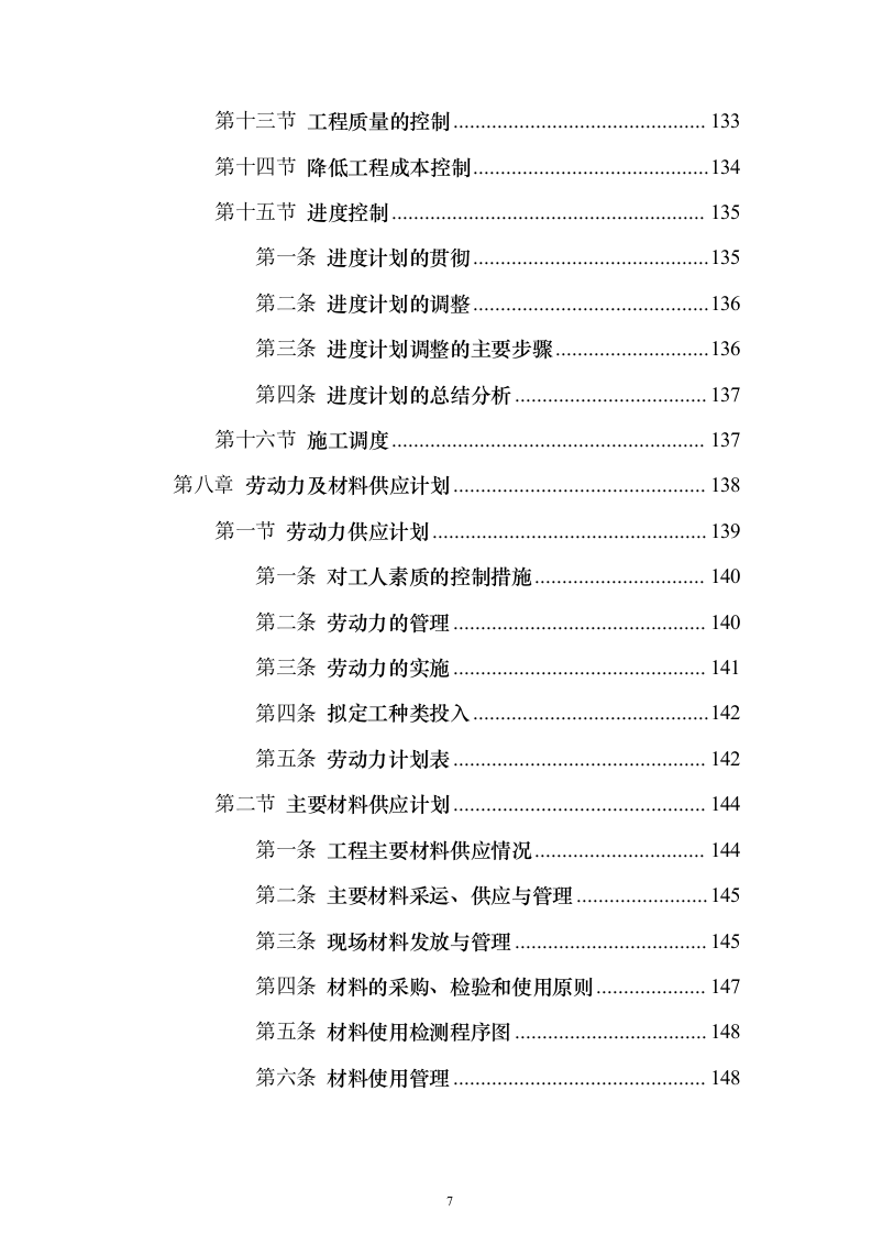 市政施工配套工程投标方案（530页）（2024年修订版）.docx 第7页
