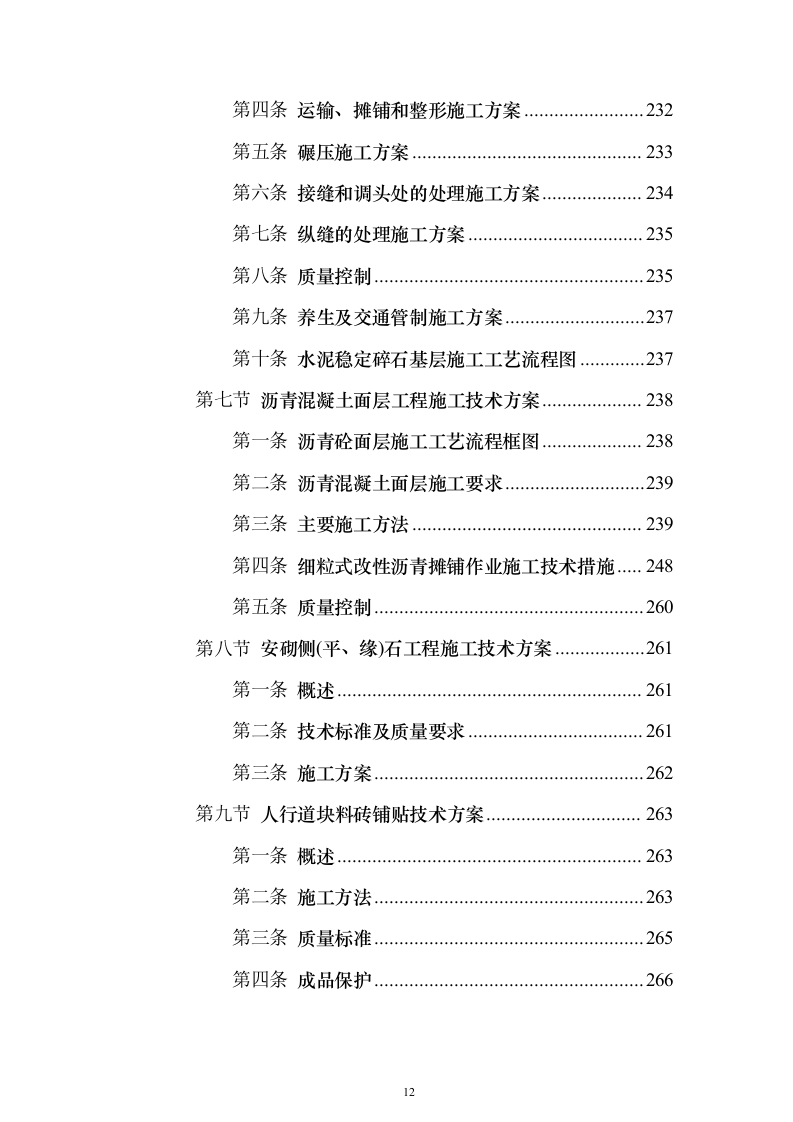 市政施工配套工程投标方案（530页）（2024年修订版）.docx 第12页