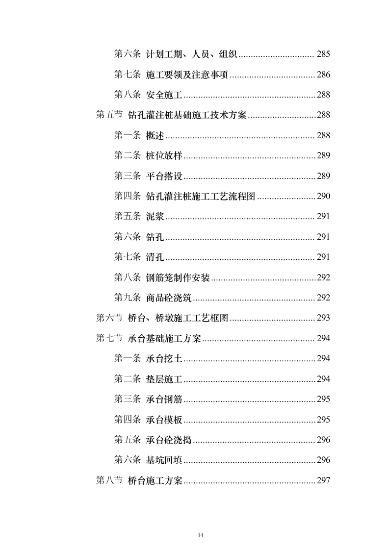 市政施工配套工程投标方案（530页）（2024年修订版）.docx 第14页