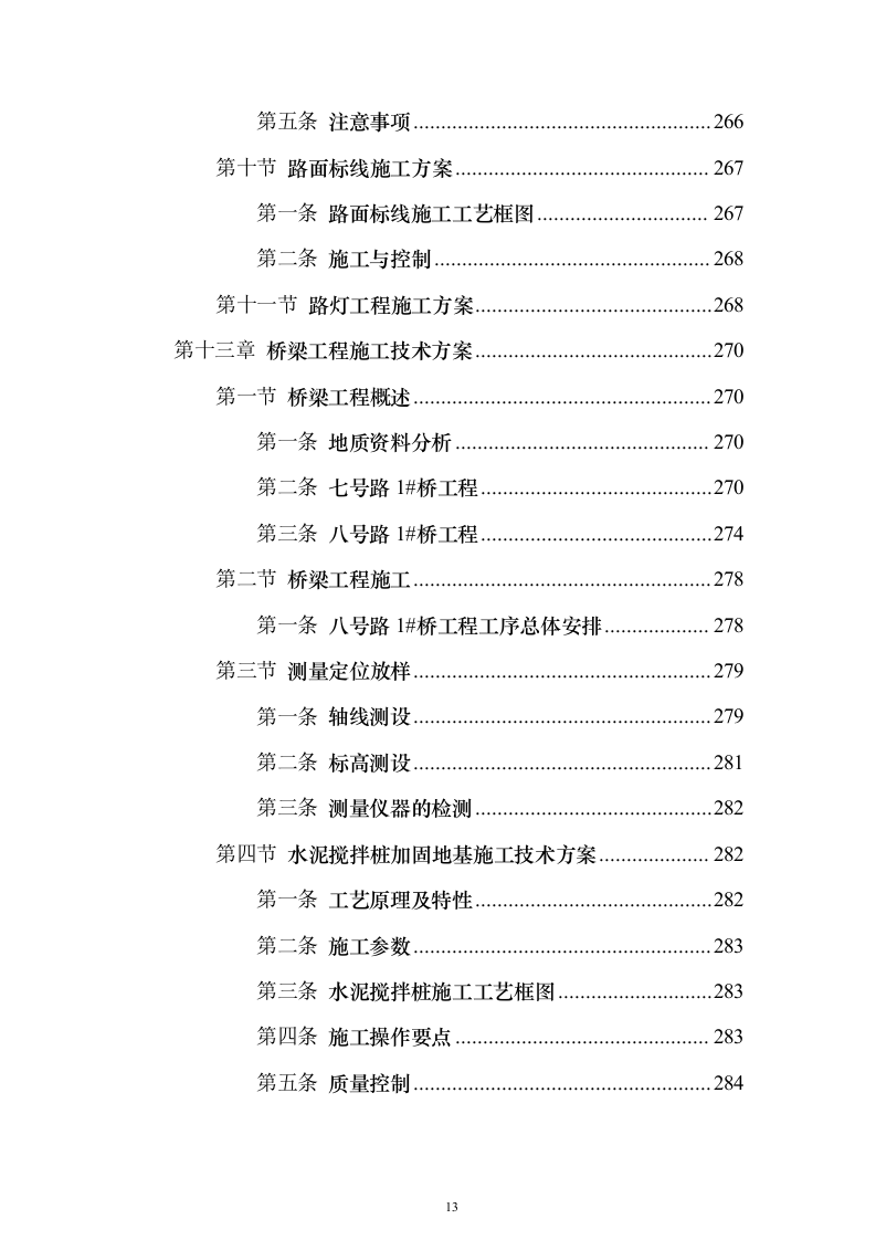 市政施工配套工程投标方案（530页）（2024年修订版）.docx 第13页